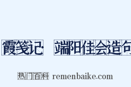 霞笺记·端阳佳会造句是什么意思的图片
